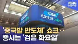 '중국발 반도체' 쇼크‥ 증시는 '검은 화요일' (2026.07.28/12MBC뉴스)