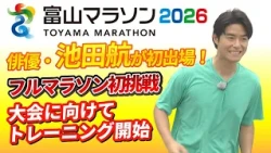 Actor Ko Ikeda to Run in Toyama Marathon 2026: First-Time Full Marathon Attempt and Already Train...