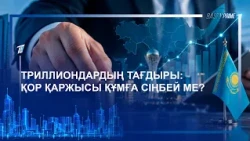 ТРИЛЛИОНДАРДЫҢ ТАҒДЫРЫ: ҚОР ҚАРЖЫСЫ ҚҰМҒА СІҢБЕЙ МЕ?