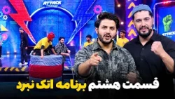 Episode Eight of Attack Nabard Show | قسمت هشتم برنامه اتک نبرد