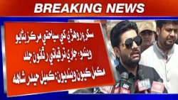 Sukkur Ain Rohri Khe Siyahaati Markaz Banayo Wendo, Jari Taraqqiyati Rithayun: Kamil Haider Shah