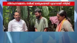 16 കൊല്ലമായി കേരളത്തിൽ, ഒഡീഷ സ്വദേശിക്ക് 4 സെന്റ് ഭൂമി സൗജന്യമായി നൽകി കോഴിക്കോട്ടുകാരൻ | Calicut