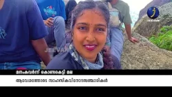 മനം കവർന്ന് കൊണ്ടകെട്ടി മല #kondakettimala #treking #adventure #jeevantv #latestnews