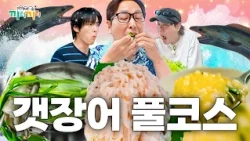 스태미나 끌어올려~! 1년에 딱 4달만 판다는 40년된 갯장어 코스🔥 [끼리끼리]ㅣKBS Joy 260812 방송