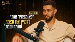 עומר בר: "לא מפחיד אותי לדמיין את עצמי שומר שבת"