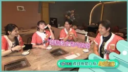 吃貨邊邊篇【飢餓遊戲】EP498_20260830精采預告