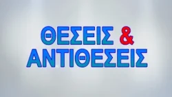 ΘΕΣΕΙΣ & ΑΝΤΙΘΕΣΕΙΣ 07 09 2026