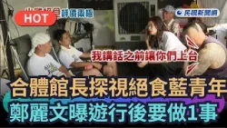 【熱搜新聞】合體館長探視絕食藍青年　鄭麗文曝725遊行後要做「這1事」｜民視新聞