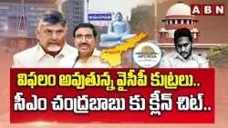 విఫలం అవుతున్న వైసీపీ కుట్రలు.. సీఎం చంద్రబాబు కు క్లీన్ చిట్.. | CM Chandrababu Gets Clean Chit