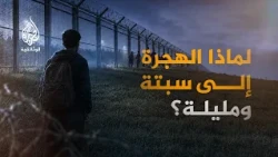 عبور تحت السن.. قصة المهاجرين القاصرين خلف سياج مليلة