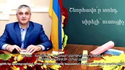 ՍԵՎԱՆ  ՀԱՄԱՅՆՔԻ ՂԵԿԱՎԱՐ ՍԱՐԳԻՍ ՄՈՒՐԱԴՅԱՆԻ ՈՒՂԵՐՁՆ ՈՒՍՈՒՑՉԻ ՕՐՎԱ ԱՌԹԻՎ