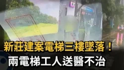 Xinzhuang Construction Site Elevator Fall from Third Floor! Two Workers Die After Being Rushed to...