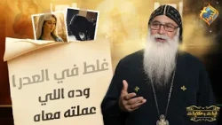 غلط في العدرا .. وده اللي عملته معاه ❗️😳 معجزات العدرا يحكيها ابونا بيشوي الانطوني #قناة_الحرية