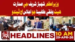 Federal Cabinet Meeting Today Under Prime Minister Shehbaz Sharif | 10 AM Headline News