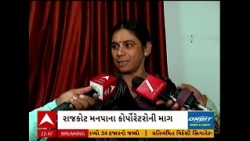 Rajkot News | રાજકોટ મનપાના કોર્પોરેટરોએ માંગ્યો પગાર વધારો, 15 હજારથી વધારી 50 હજારની કરી માંગ