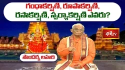 Soundarya Lahari | గంధాకర్షిణి, రూపాకర్షిణి, రసాకర్షిణి, స్పర్శాకర్షిణి ఎవరు? | Bhakthi Tv