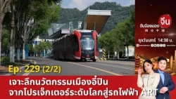 EP.229 (2/2) เจาะลึกนวัตกรรมเมืองอี๋ปิน จากโปรเจ็กเตอร์ระดับโลกสู่รถไฟฟ้า ART | จับจ้องมองจีน