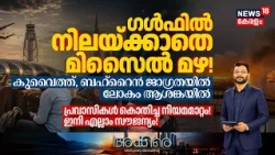 AKKARE|ഗൾഫിൽ നിലയ്ക്കാതെ മിസൈൽ മഴ!കുവൈത്ത്, ബഹ്റൈൻ ജാഗ്രതയിൽ|Middle East News|Middle East News |N18G