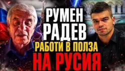 Пламен Павлов и Пело: РУМЕН РАДЕВ работи в полза на РУСИЯ! Войната в УКРАЙНА - какво се случи?!