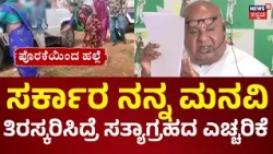 Deve Gowda Enters Bidadi Township Fight | ಸರ್ಕಾರಕ್ಕೆ ಎಚ್ಚರಿಕೆ ಕೊಟ್ಟ ದೇವೇಗೌಡ್ರು.. |Farmers Protest
