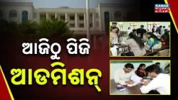 ଆଜିଠୁ ପିଜି ନାମଲେଖା PG Second Phase Admission Begins | Apply Online From Sept 12 to 21