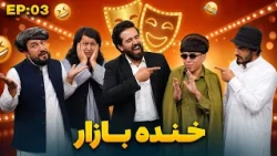 Khanda Bazaar - Season 04 - Episode 03  | خنده بازار - فصل چهارم - قسمت سوم