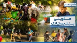 Hawînî Pêlîstank - Alqay 6 | هاوینی پێلیستانک - ئەڵقەی شەشەم
