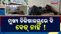 ଜିଲ୍ଲା ଚିକିତ୍ସାଳୟରେ ନାହିଁ ବେଡ୍ | Health Crisis In Jharsuguda! Patients Forced To Sleep On Floors