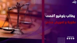 دفاع أسرة النرجس يكشف مفاجآت عديدة أمام المحكمة ويطالب بتوقيع أقصى عقوبة و تعويض مدني 500 ألف جنيه