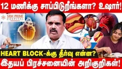 இந்த அறிகுறி இருந்தா.. இதய பிரச்னையா இருக்கலாம்! Heart Attack Symptoms -  Dr. P Balasubramanian