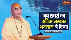 जब शबरी का अंतिम संस्कार भगवान ने किया || Avdheshanand Giri Ji Maharaj Ke Pravachan | Sanskar TV