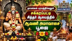 சக்கரப்பட்டி சித்தர் ஆலயத்தில் ஆவணி அமாவாசை பூஜை | Bhakthi News