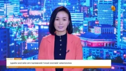 "Энэ өдөр" мэдээллийн хөтөлбөр2026.09.26