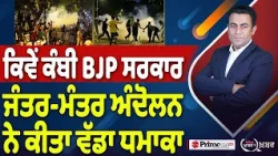 Khabar Di Khabar (2,521) | ਕਿਵੇਂ ਕੰਬੀ BJP ਸਰਕਾਰ, Jantar Mantar ਅੰਦੋਲਨ ਨੇ ਕੀਤਾ ਵੱਡਾ ਧਮਾਕਾ