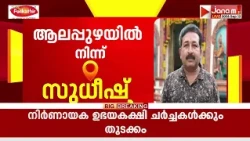 ആലപ്പുഴയിൽ മെഡിക്കൽ ഓഫീസറുടെ മതപരിവര്‍ത്തന ശ്രമം; സംഭവം സര്‍ക്കാര്‍ പഞ്ചകർമ്മ ആശുപത്രിയിൽ