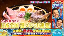 7/5 (Sun) 4:05 PM Fuji TV Network Nationwide 27-Station Broadcast "Ocean-Only Variety Show UNABAR...
