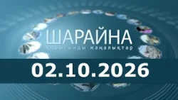 Шарайна 02.10.26