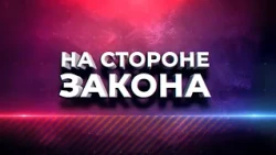 "On the Side of the Law" Program 09/10/2026