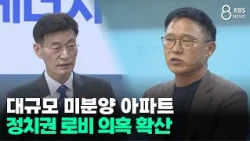 Massive Unsold Apartment Scandal... Political Lobbying Allegations Spread /JIBS/Jeju/08.10.2026