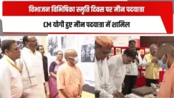 विभाजन विभिषिका स्मृति दिवस पर मौन पदयात्रा, CM योगी हुए मौन पदयात्रा में शामिल