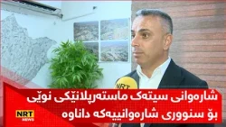 شارەوانی سیتەک ماستەرپلانێکی نوێی بۆ سنووری شارەوانییەکە داناوە