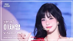 [#최애직캠] fromis_9 LEE CHAEYOUNG (프로미스나인 이채영) – Vitamin ME | 쇼! 음악중심 | MBC260725