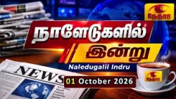 நாளேடுகளில் இன்று | Naledugalil Indru | 01 October 2026 | Nethra TV