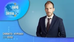 Από τον Έβρο έως τη Σητεία με τον Βαγγέλη Καποδίστρια - 05.07.2026