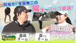 Tomoya Satozaki's Straight-Shooting Golf! Episode 283 [Guest] Pro Ayano Mori ④ (Aired April 12, 2...