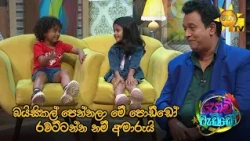 බයිසිකල් පෙන්නලා මේ පොඩ්ඩෝ රවට්ටන්න නම් අමාරුයි