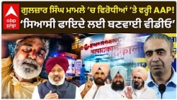 Gulzar SIngh ਮਾਮਲੇ ’ਚ ਵਿਰੋਧੀਆਂ ’ਤੇ ਵਰ੍ਹੀ AAP!; ‘ਸਿਆਸੀ ਫਾਇਦੇ ਲਈ ਬਣਵਾਈ ਵੀਡੀਓ’ ਦਾ ਦੋਸ਼ | Abp Sanjha