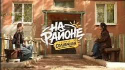 Жит-быт Солнечной. «На районе» в Зауде