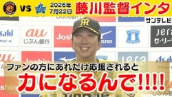【7/22 阪神—DeNA 藤川監督インタビュー】「ホームの地の利はあったかな」（2026年7月22日 阪神ーDeNA） #サンテレビボックス席