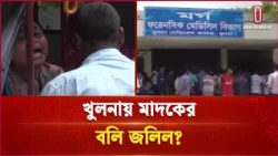 খুলনায় মাদকের বলি জলিল? | Hormuz | Independent TV